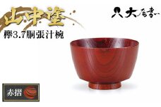 欅3.7胴張汁椀　赤摺 SO-0470 F6P-0096 クラウドファンディング 実施中 GCF