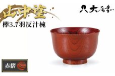 欅3.7羽反汁椀　赤摺 SO-0473 F6P-0100 クラウドファンディング 実施中 GCF