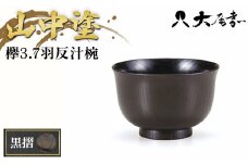 欅3.7羽反汁椀　黒摺 SO-0474 F6P-0101 クラウドファンディング 実施中 GCF