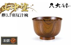 欅3.7羽反汁椀　茶摺 SO-0475 F6P-0102 クラウドファンディング 実施中 GCF