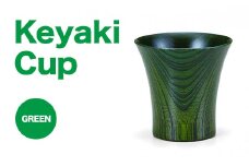 Keyaki　Cup グリーン 復興　震災　コロナ【能登半島地震復興支援】 北陸新幹線 F6P-0113 クラウドファンディング 実施中 GCF