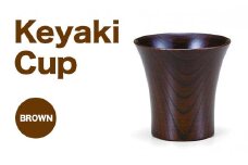 Keyaki　Cup ブラウン 復興　震災　コロナ【能登半島地震復興支援】 北陸新幹線 F6P-0115 クラウドファンディング 実施中 GCF