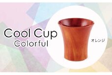 Cool Cup　Colorful　オレンジ 復興　震災　コロナ【能登半島地震復興支援】 北陸新幹線 F6P-0122 クラウドファンディング 実施中 GCF