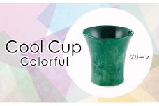 Cool Cup　Colorful　グリーン 復興　震災　コロナ【能登半島地震復興支援】 北陸新幹線 F6P-0123 クラウドファンディング 実施中 GCF
