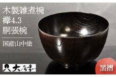 国産山中塗木製雑煮椀 欅4．3胴張椀　黒摺　SO-0502 復興　震災　コロナ【能登半島地震復興支援】 北陸新幹線 F6P-0134 クラウドファンディング 実施中 GCF