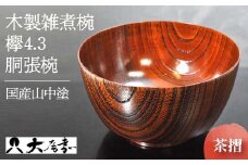 国産山中塗木製雑煮椀 欅4．3胴張椀　茶摺　SO-0503 復興　震災　コロナ【能登半島地震復興支援】 北陸新幹線 F6P-0135 クラウドファンディング 実施中 GCF
