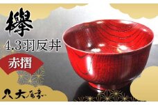 国産山中塗木製雑煮椀 欅4．3羽反椀 赤摺 SO-0504 復興　震災　コロナ【能登半島地震復興支援】 北陸新幹線 F6P-0137 クラウドファンディング 実施中 GCF