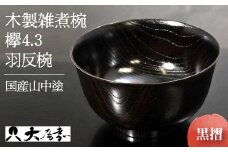 国産山中塗木製雑煮椀 欅4．3羽反椀　黒摺　SO-0505 復興　震災　コロナ【能登半島地震復興支援】 北陸新幹線 F6P-0138 クラウドファンディング 実施中 GCF