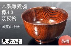 国産山中塗木製雑煮椀 欅4．3羽反椀　茶摺　SO-0506 復興　震災　コロナ【能登半島地震復興支援】 北陸新幹線 F6P-0139 クラウドファンディング 実施中 GCF