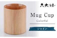 Ｍugカップ　シャイン　SX-490[マグカップ] 復興　震災　コロナ【能登半島地震復興支援】 北陸新幹線 F6P-0141 クラウドファンディング 実施中 GCF