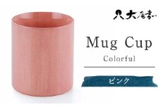 Ｍugカップ　ピンク　SX-497　[マグカップ] 復興　震災　コロナ【能登半島地震復興支援】 北陸新幹線 F6P-0144 クラウドファンディング 実施中 GCF