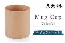 Ｍugカップ　カラフル　ナチュラルマット　SX-499 復興　震災　コロナ【能登半島地震復興支援】 北陸新幹線 F6P-0146 クラウドファンディング 実施中 GCF