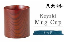 Keyaki Mug　Cup レッド　SX-0594 復興　震災　コロナ【能登半島地震復興支援】 北陸新幹線 F6P-0159 クラウドファンディング 実施中 GCF