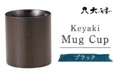 Keyaki Mug　Cup　ブラック　　SX-0595 復興　震災　コロナ【能登半島地震復興支援】 北陸新幹線 F6P-0160 クラウドファンディング 実施中 GCF