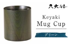 Keyaki Mug　Cup　グリーン　SX-0596 復興　震災　コロナ【能登半島地震復興支援】 北陸新幹線 F6P-0161 クラウドファンディング 実施中 GCF