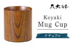 Keyaki Mug　Cup　ナチュラル　SX-0597 復興　震災　コロナ【能登半島地震復興支援】 北陸新幹線 F6P-0162 クラウドファンディング 実施中 GCF