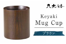 Keyaki Mug　Cup　ブラウン　SX-0598 復興　震災　コロナ【能登半島地震復興支援】 北陸新幹線 F6P-0163 クラウドファンディング 実施中 GCF