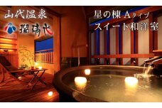 【瑠璃光】露天風呂付スイート客室「星の棟」和洋室（1泊2食付ペア宿泊券・平日限定） F6P-0987 クラウドファンディング 実施中 GCF