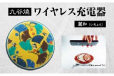 九谷焼ワイヤレス充電器 丸形 麗和 いちょう 九谷焼 ワイヤレスチャージャー スマホ充電器 ワイヤレス充電器 充電器 インテリア 伝統工芸 工芸品 国産 日本製 復興 震災 コロナ 能登半島地震復興支援 北陸新幹線 F6P-2009 クラウドファンディング 実施中 GCF