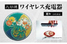 九谷焼ワイヤレス充電器 丸形 麗和 はなまる 九谷焼 ワイヤレスチャージャー スマホ充電器 ワイヤレス充電器 充電器 インテリア 伝統工芸 工芸品 国産 日本製 復興 震災 コロナ 能登半島地震復興支援 北陸新幹線 F6P-2011 クラウドファンディング 実施中 GCF