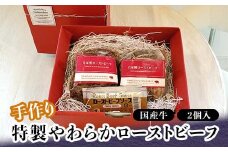 手作り 特製やわらかローストビーフ 300g×2 国産牛 タレ付き 小分け 冷蔵  グルメ 国産 牛肉 肉 おつまみ オードブル おもてなし 食品 復興 震災 コロナ 能登半島地震復興支援 北陸新幹線 F6P-0705 クラウドファンディング 実施中 GCF