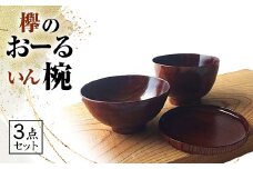 欅のおーるいん椀 3点セット 木箱入り 天然木 木製 欅 3個 セット 汁椀 飯椀 取り皿 お椀 椀 器 漆塗り 漆器 伝統工芸 工芸品   テーブルウェア  贈り物 復興 震災 コロナ 能登半島地震復興支援 北陸新幹線 F6P-0724 クラウドファンディング 実施中 GCF