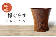山中塗 欅ぐらす プレミアム1 天然木 欅 木製 木のグラス コップ カップ 漆器 伝統工芸 工芸品 国産 日本製 父の日 母の日 敬老の日 ギフト 復興 震災 コロナ 能登半島地震復興支援 北陸新幹線 F6P-0725 クラウドファンディング 実施中 GCF