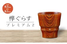 山中塗 欅ぐらす プレミアム2 天然木 欅 木製 木のグラス コップ カップ 漆器 伝統工芸 工芸品 国産 日本製 父の日 母の日 敬老の日 ギフト 復興 震災 コロナ 能登半島地震復興支援 北陸新幹線 F6P-0726 クラウドファンディング 実施中 GCF