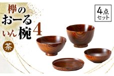 欅のおーるいん椀4 茶 4点セット 天然木 木製 欅 4個 セット 汁椀 飯椀 小鉢 取り皿 お椀 椀 器 漆塗り 漆器 伝統工芸 工芸品   贈り物 復興 震災 コロナ 能登半島地震復興支援 北陸新幹線 F6P-0728 クラウドファンディング 実施中 GCF