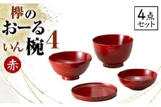 欅のおーるいん椀4 赤 4点セット 天然木 木製 欅 4個 セット 汁椀 飯椀 小鉢 取り皿 お椀 椀 器 漆塗り 漆器 伝統工芸 工芸品 国産 日本製ギフト 贈り物 復興 震災 コロナ 能登半島地震復興支援 北陸新幹線 F6P-0729 クラウドファンディング 実施中 GCF