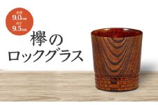 欅のロックグラス 天然木 欅 木製 ロックグラス 酒器 漆器 父の日 母の日 敬老の日 ギフト 伝統工芸 工芸品 国産 日本製 復興 震災 コロナ 能登半島地震復興支援 北陸新幹線 F6P-0731 クラウドファンディング 実施中 GCF
