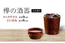 欅の酒器2点揃え 天然木 欅 木製 ロックグラス ぐい呑み 2個 セット 酒器 漆器 父の日 母の日 敬老の日 ギフト 伝統工芸 工芸品 国産 日本製 復興 震災 コロナ 能登半島地震復興支援 北陸新幹線 F6P-0730 クラウドファンディング 実施中 GCF