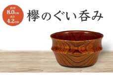 欅のぐい呑み 木製 ぐい呑み 酒器 器 漆器 父の日 母の日 敬老の日 ギフト 伝統工芸 工芸品 国産 日本製 復興 震災 コロナ 能登半島地震復興支援 北陸新幹線 F6P-0732 クラウドファンディング 実施中 GCF