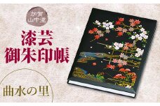 加賀山中塗 漆芸御朱印帳【曲水の里】 F6P-2035 クラウドファンディング 実施中 GCF