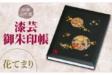加賀山中塗 漆芸御朱印帳【花てまり】 F6P-2036 クラウドファンディング 実施中 GCF