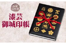 加賀山中塗 漆芸御城印帳 F6P-2037 クラウドファンディング 実施中 GCF
