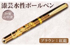 加賀山中塗 漆芸水性ボールペン【ブラウン 紅龍】 F6P-0739 クラウドファンディング 実施中 GCF