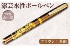 加賀山中塗 漆芸水性ボールペン【ブラウン 蒼龍】 F6P-0740 クラウドファンディング 実施中 GCF