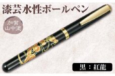 加賀山中塗 漆芸水性ボールペン【黒 紅龍】 F6P-0741 クラウドファンディング 実施中 GCF