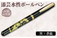 加賀山中塗 漆芸水性ボールペン【黒 蒼龍】 F6P-0742 クラウドファンディング 実施中 GCF