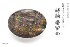 天の川蒔絵 黒蝶貝帯留 小 天の川 星 黒蝶貝 漆塗り 漆 蒔絵 帯留 帯留め  アクセサリー 和装 着物 和服 ギフト 伝統工芸 工芸品 国産 日本製 うるしアート 復興 震災 コロナ 能登半島地震復興支援 北陸新幹線 F6P-0755 クラウドファンディング 実施中 GCF