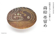 流水蒔絵 黒蝶貝帯留 流水 流水文様 黒蝶貝 漆塗り 漆 蒔絵 帯留 帯留め  アクセサリー 和装 着物 和服 ギフト 伝統工芸 工芸品 国産 日本製 うるしアート 復興 震災 コロナ 能登半島地震復興支援 北陸新幹線 F6P-0759 クラウドファンディング 実施中 GCF