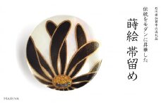 乱菊蒔絵 白蝶貝帯留 黒 乱菊 菊 花 白蝶貝 漆塗り 漆 蒔絵 帯留 帯留め  アクセサリー 和装 着物 和服 ギフト 伝統工芸 工芸品 国産 日本製 うるしアート 復興 震災 コロナ 能登半島地震復興支援 北陸新幹線 F6P-0761 クラウドファンディング 実施中 GCF
