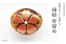 桜蒔絵 琥珀帯留 桜 春 琥珀 漆塗り 漆 蒔絵 帯留 帯留め ハンドメイド アクセサリー 和装 着物 和服 ギフト 伝統工芸 工芸品 国産 日本製 うるしアート 復興 震災 コロナ 能登半島地震復興支援 北陸新幹線 F6P-0768 クラウドファンディング 実施中 GCF