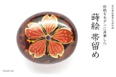 桜蒔絵 琥珀帯留 蕊あり 桜 春 琥珀 漆塗り 漆 蒔絵 帯留 帯留め  アクセサリー 和装 着物 和服 ギフト 伝統工芸 工芸品 国産 日本製 うるしアート 復興 震災 コロナ 能登半島地震復興支援 北陸新幹線 F6P-0771 クラウドファンディング 実施中 GCF