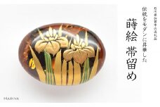菖蒲蒔絵 琥珀帯留 菖蒲 花 初夏 琥珀 漆塗り 漆 蒔絵 帯留 帯留め  アクセサリー 和装 着物 和服 ギフト 伝統工芸 工芸品 国産 日本製 うるしアート 復興 震災 コロナ 能登半島地震復興支援 北陸新幹線 F6P-0774 クラウドファンディング 実施中 GCF
