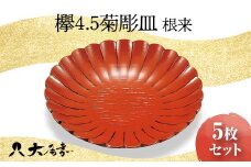 欅 4.5 菊彫皿 根来 5枚組 銘々皿 セット 皿 化粧箱 漆器 轆轤挽き 贈答 贈り物 ギフト 山中木製漆器 伝統工芸 工芸品 国産 日本製 F6P-0776 クラウドファンディング 実施中 GCF
