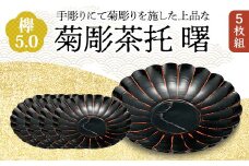 欅 5.0 菊彫茶托 曙 5枚組 菊 天然木 茶托 セット 化粧箱 轆轤挽き 漆器 父の日 母の日 敬老の日 ギフト 伝統工芸 工芸品 国産 日本製 復興 震災 コロナ 能登半島地震復興支援 北陸新幹線 F6P-0778 クラウドファンディング 実施中 GCF