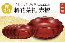 欅 3.0 輪花茶托 赤摺 5枚組 花びら型 天然木 茶托 セット 化粧箱 轆轤挽き 漆器 父の日 母の日 敬老の日 ギフト 伝統工芸 工芸品 国産 日本製 復興 震災 コロナ 能登半島地震復興支援 北陸新幹線 F6P-0779 クラウドファンディング 実施中 GCF