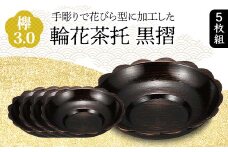 欅 3.0 輪花茶托 黒摺 5枚組 花びら型 天然木 茶托 セット 化粧箱 轆轤挽き 漆器 父の日 母の日 敬老の日 ギフト 伝統工芸 工芸品 国産 日本製 復興 震災 コロナ 能登半島地震復興支援 北陸新幹線 F6P-0780 クラウドファンディング 実施中 GCF